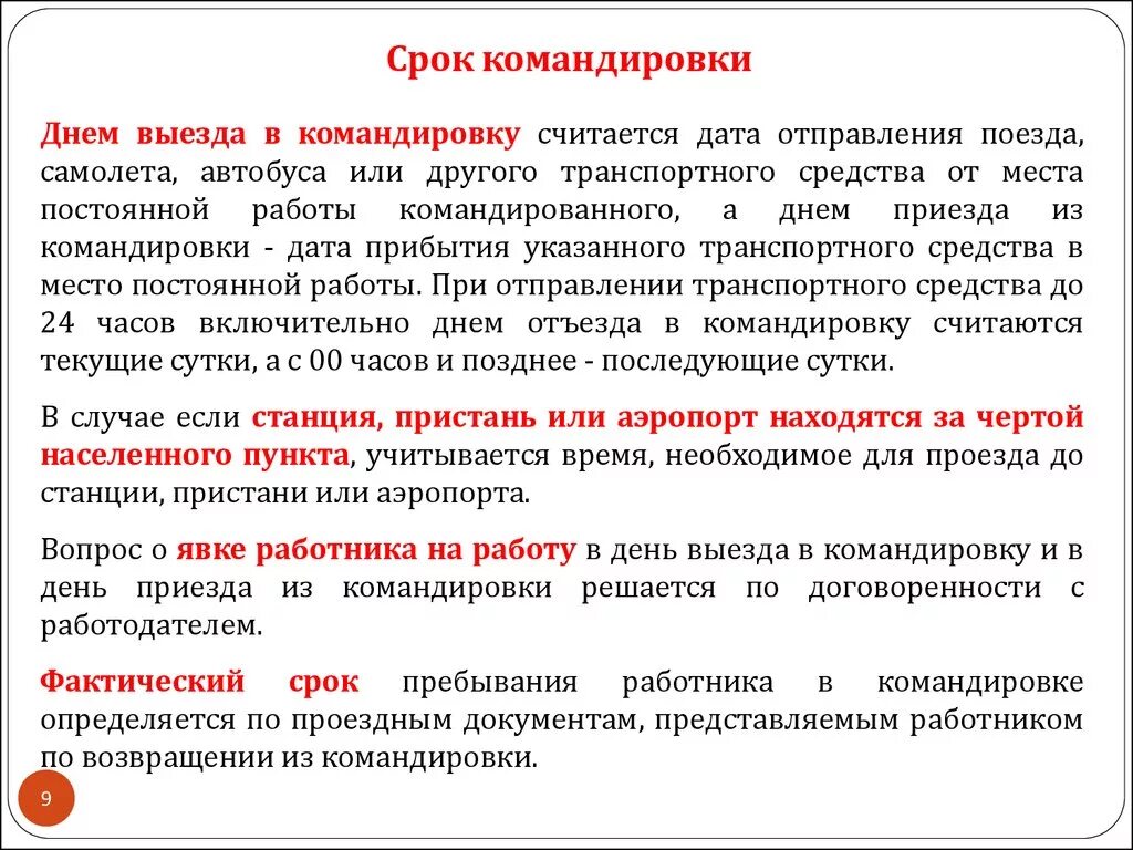 По приезде из отпуска. Правовое регулирование командировки работника. На период командировки или командирования. Предоставление выходных дней за командировку. Продолжительность рабочего дня в командировке.