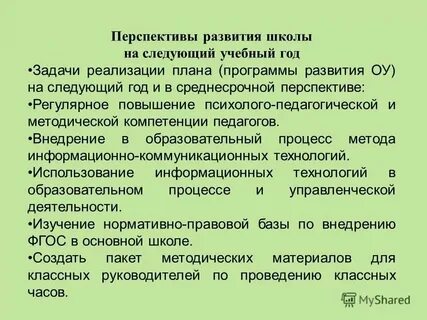 Программа развития школы на учебный год