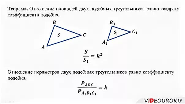 Теорема об отношении площадей подобных треугольников 8 класс. Формула отношения площадей подобных треугольников. Коэффициент отношения площадей подобных треугольников. Коэффициент подобия площадей. Докажите теорему об отношении площадей подобных фигур