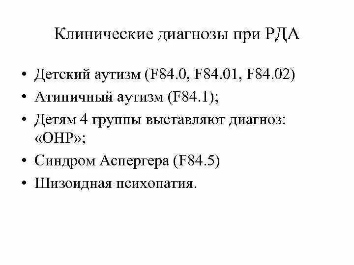 F 80.1 диагноз расшифровка у детей психиатр. Диагноз f84.01. Диагноз f84.8. F84.1 расшифровка диагноза у ребенка. F84.01 диагноз расшифровка ребенка.