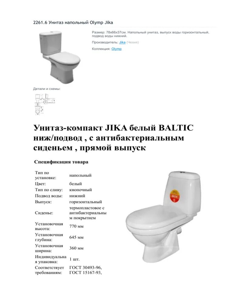 Прямой выпуск. Унитаз балтика jika схема. унитаз-компакт про (прям.выпуск, 1 реж.,крышка пп, ниж.подкл.). унитаз джика прямой выпуск. jika унитаз инструкция.
