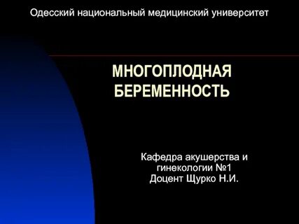 Многоплодная беременность презентация