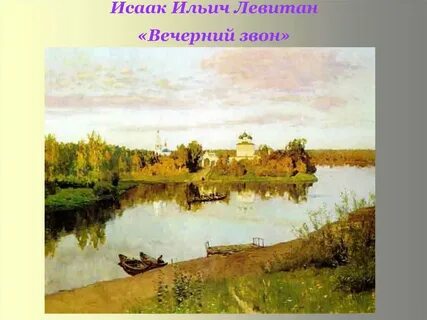 Картина левитана вечерний звон