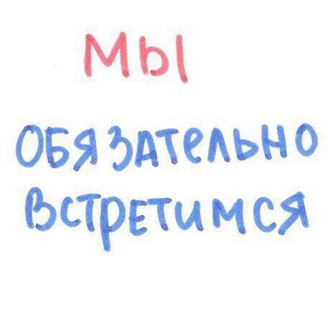 Надеюсь свидимся. Встретимся картинки. Мы обязательно встретимся. Мы встретимся картинки. Мы еще встретимся картинки.