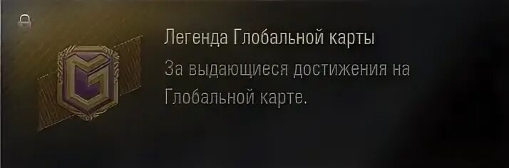 Как получить легенда. Легенда глобальной карты. легенда глобальной карты нашивка. wot легенда глобальной карты нашивка. легенда гк wot нашивка.