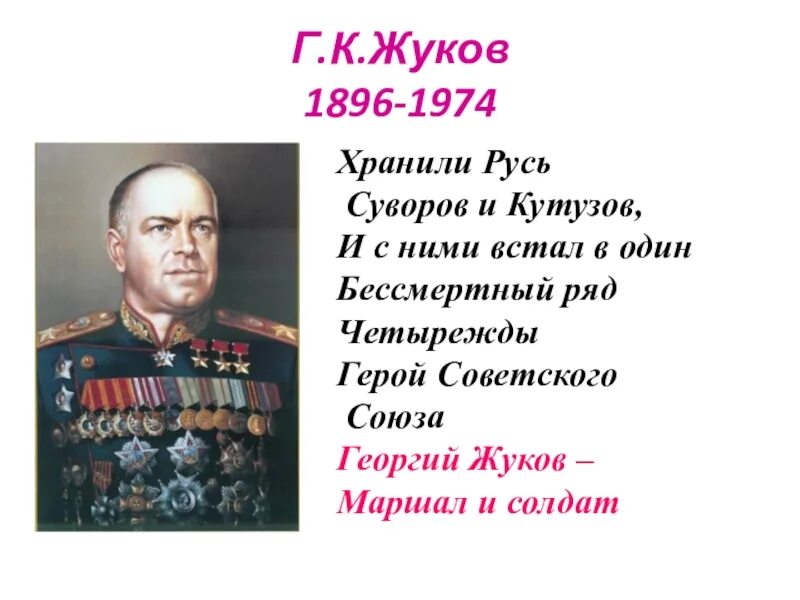 Жуков презентация 1 класс. Маршал Жуков четырежды герой советского Союза.