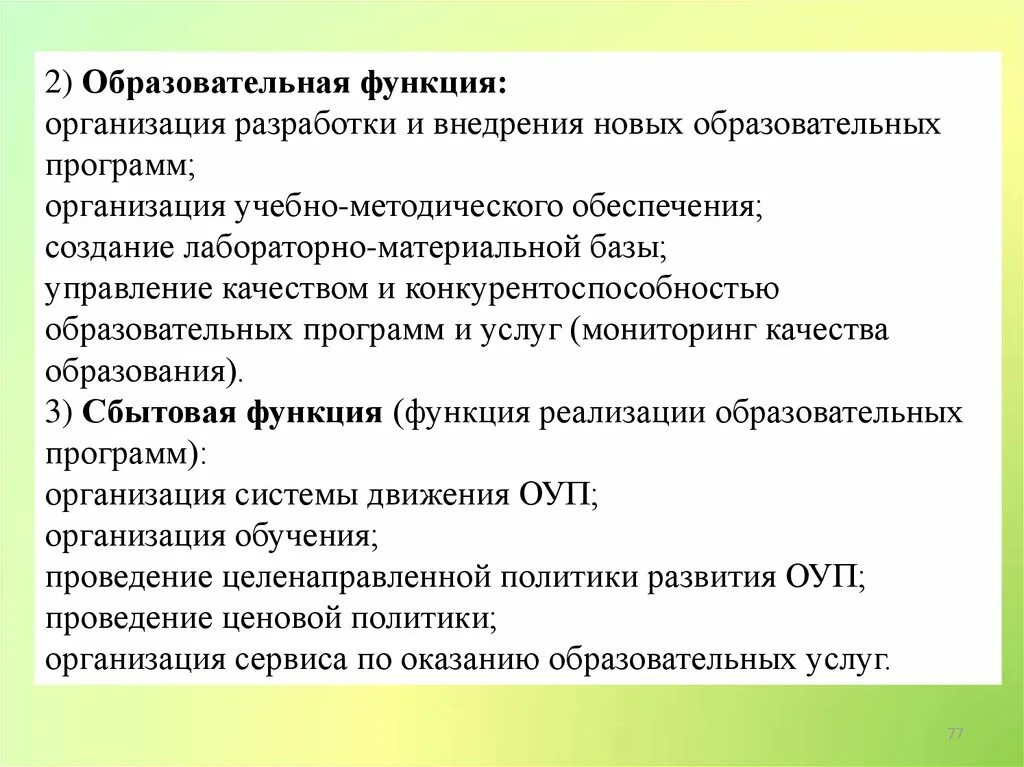 7 функций организации. Функции образовательных учреждений. Функции образовательной организации. Функции педагогической организации. Общеобразовательные учреждения функции.