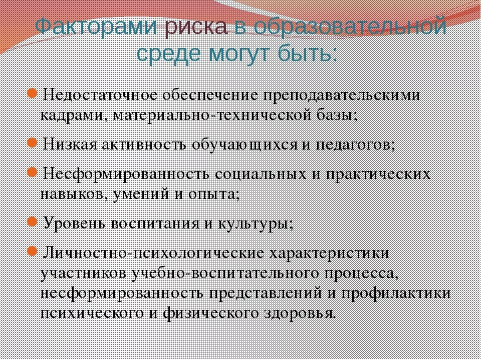 Риски окружения. Риски психологической безопасности. Социальные факторы риска. Факторы и причины угроз психологической безопасности. Факторы риска психологической безопасности.