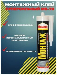 Монтажный клей монтаж