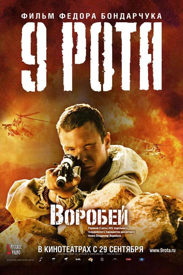 Бондарчук 9 рота. 9 рата