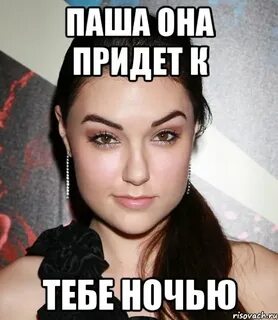 Скорее паши