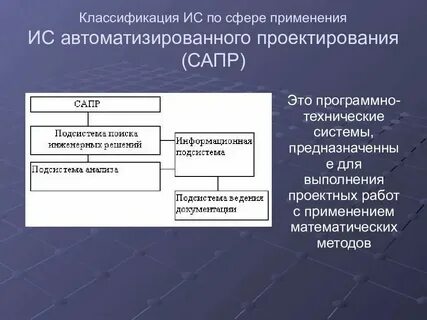 По сфере применения ис подразделяются на