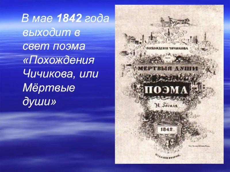 Мертвые души поэма итогов. Мертвые души 1842. Мертвые души издание 1842 года. Мертвые души обложка. 1842 Год поэма мертвые души.