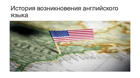 Английский язык происхождение английских слов