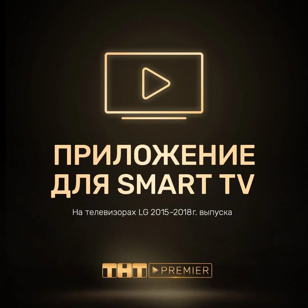 Тнт премьер на телевизоре. ТНТ премьер. ТНТ премьер Smart TV Samsung. Премьер ТНТ приложение для смарт ТВ.