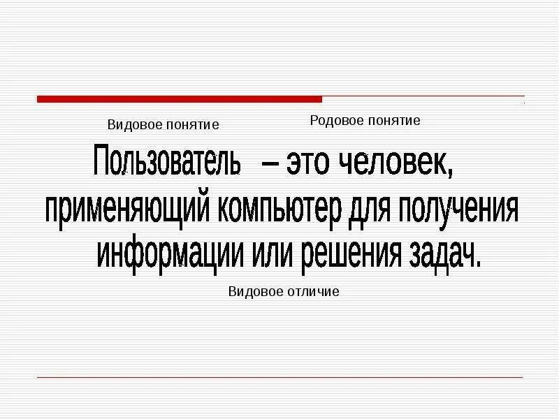 Родовое понятие определение. Родовое понятие. Родовое и видовое понятие. Видовое и родовое понятие в обществознании. Видовые понятия примеры.