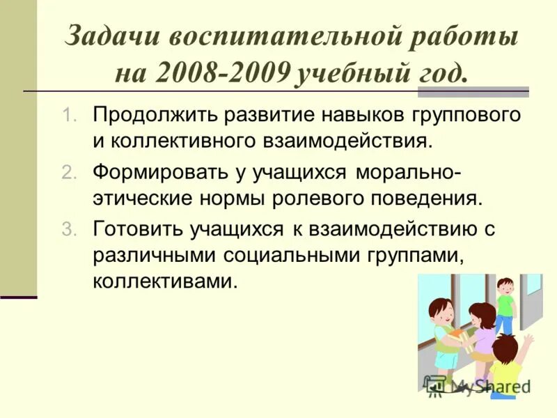 Практические задачи воспитания. Задачи воспитательной работы. Ролевое поведение школьников. Воспитательные задачи КТД. Рядоположенность задачи воспитания.