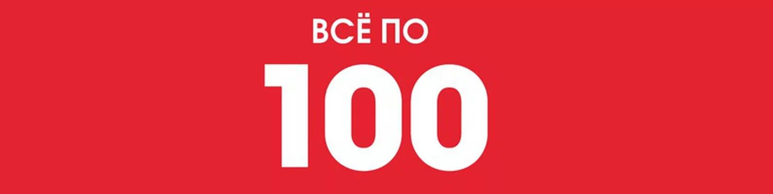 Распродажа 200 рублей. Всё по 100 рублей. Акция 100 рублей. 100 Рублей надпись. Акция все по 100.