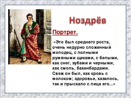 История ноздрева мертвые души