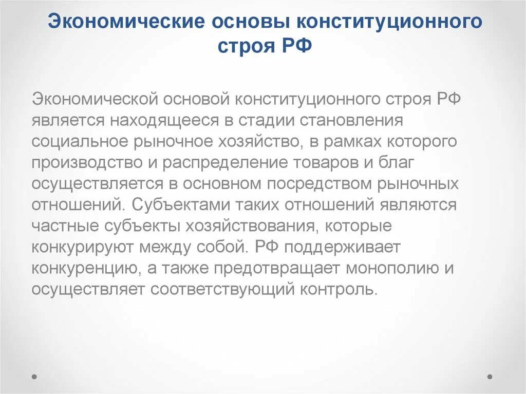 Основы экономики рф. Экономические принципы конституционного строя в РФ. Экономические основы конституционного строя. Экономиеские основы конституционного стро. Экономические основы конституционного строя России.