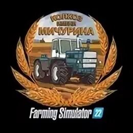 Колхоз имени мичурина