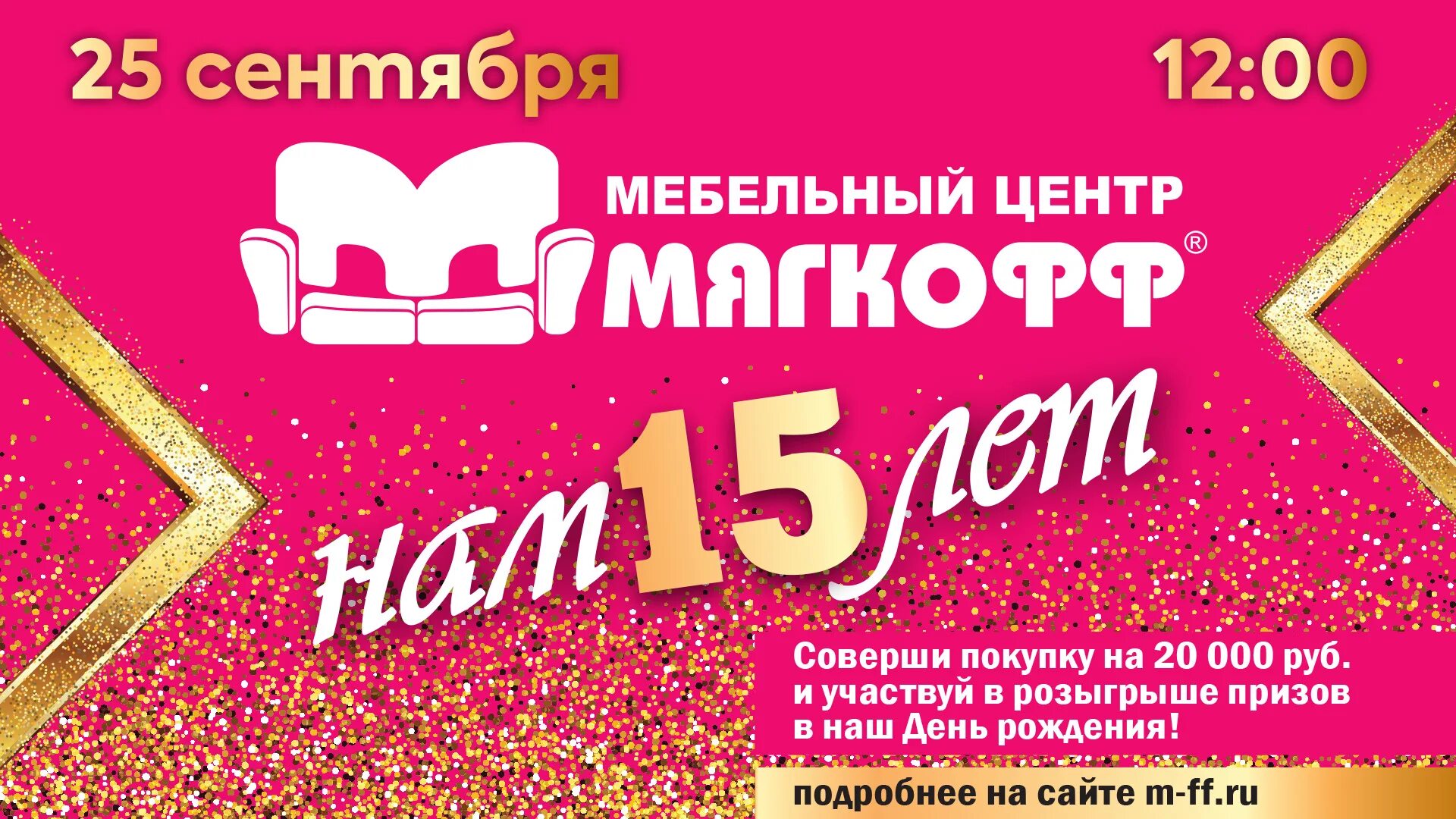 Розыгрыш дивана и сертификатов. С днем мебельщика поздравление. День рождения мебельного магазина. День рождение мебель. День рождения мебельной фабрики.