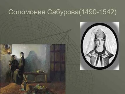 Соломонии сабуровой