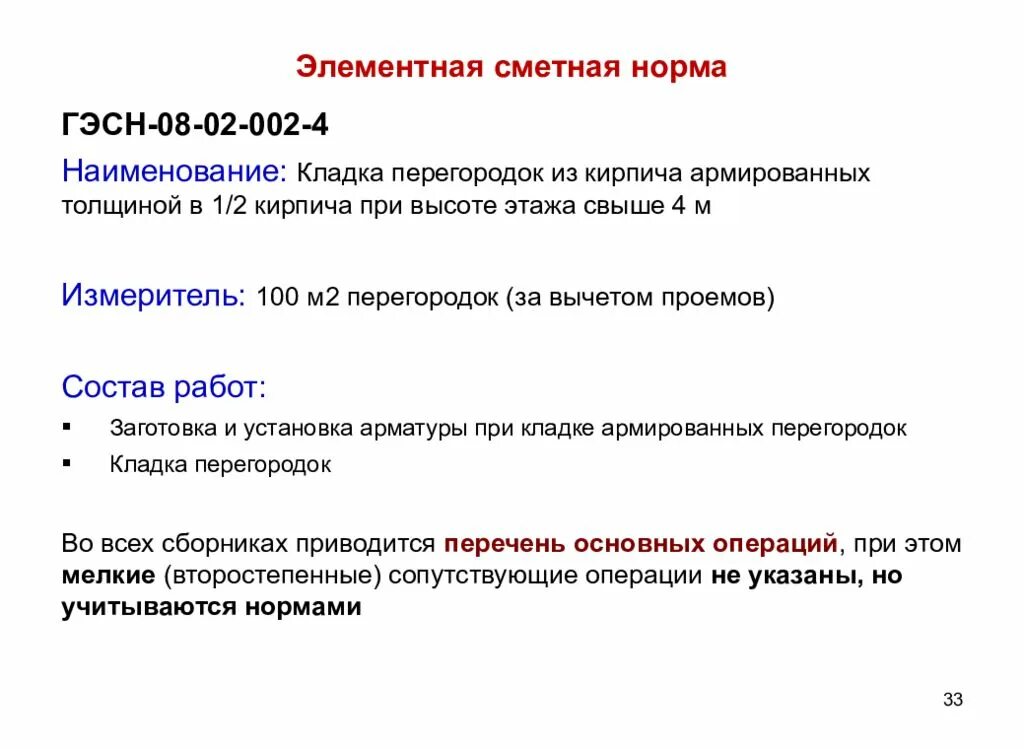 Элементные сметные нормы. Элементные сметные нормативы. Сметное нормирование. Элемнтное сметное нормативы. Основные понятия об элементных сметных нормах.