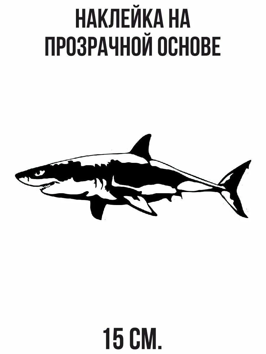 Наклейки вайт шарк. Винил " акула", 125мм. Акула на черном фоне. Виниловые наклейки на авт. Большая белая наклейка.