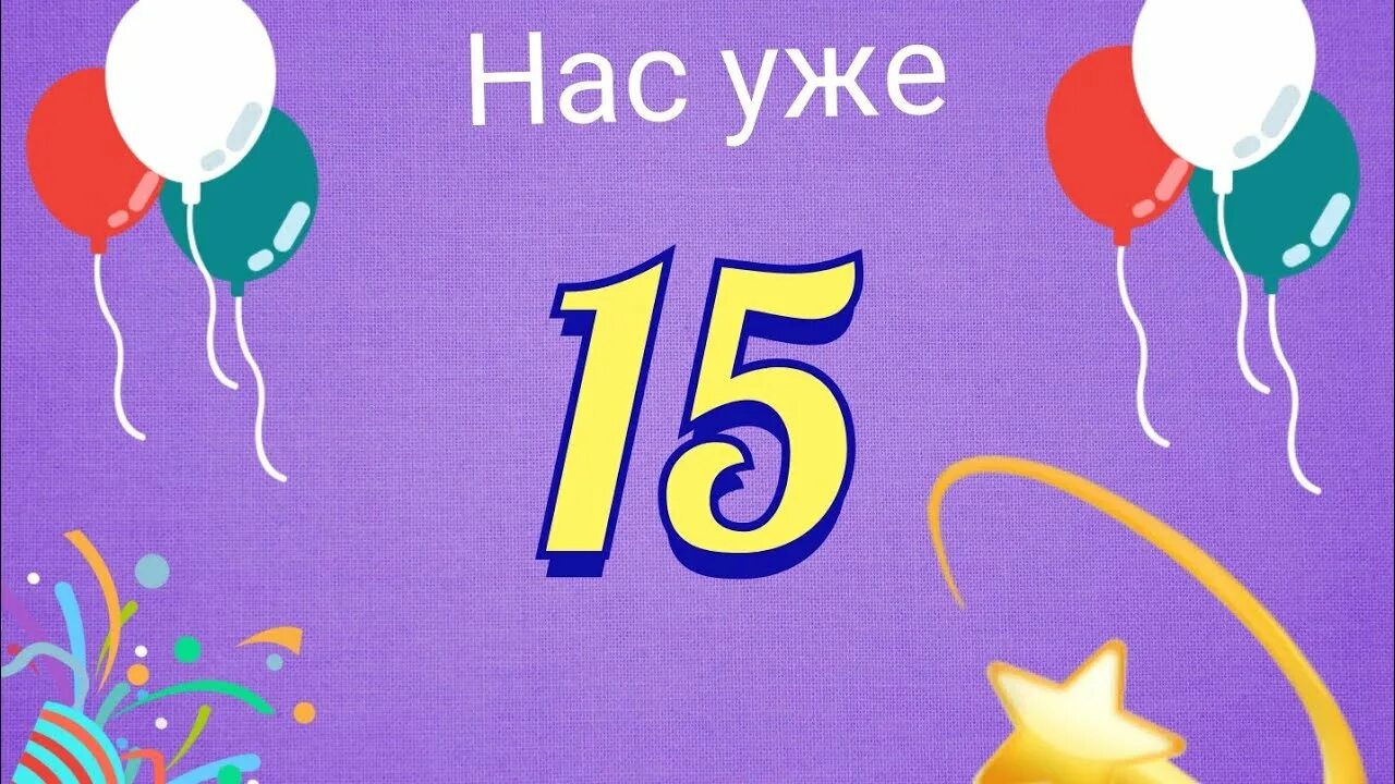 Пятнадцать месяцев. Ура нам 15 лет. Нам 15 лет картинки. 15 Подписчиков. Логотип нам 15 лет.