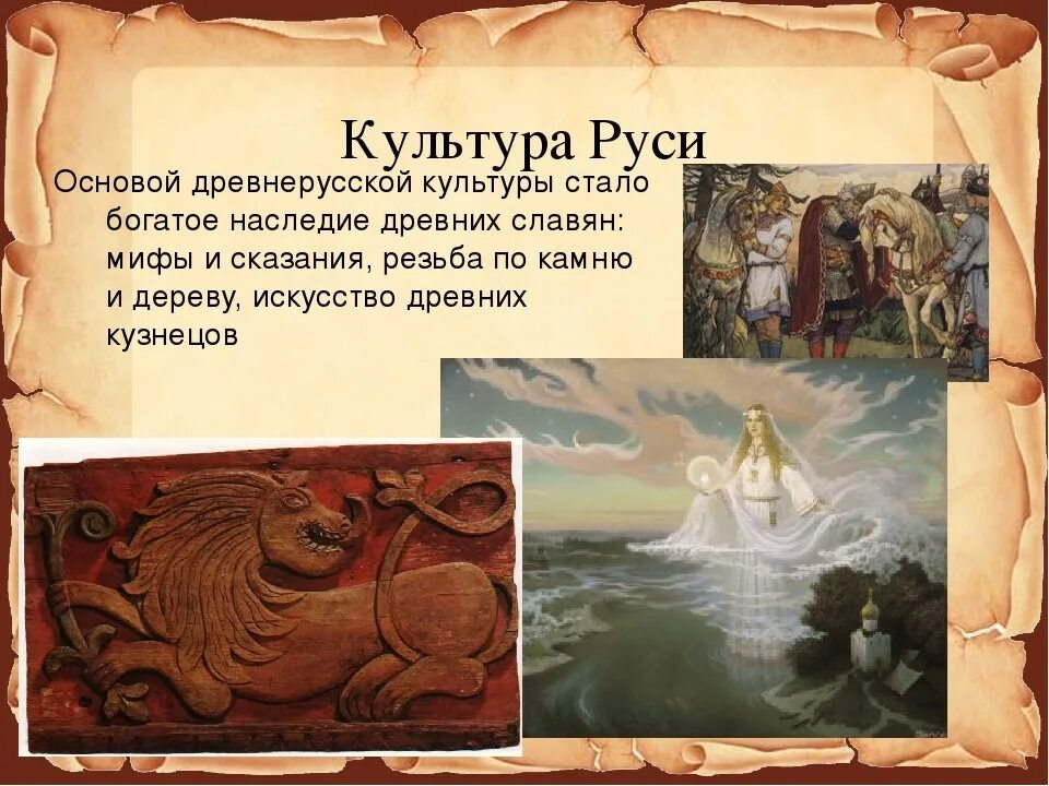 Темы древней руси. Культура Руси. Древнерусская культура. Культурное пространство Европы и культура Руси. Культурное пространство древней Руси.