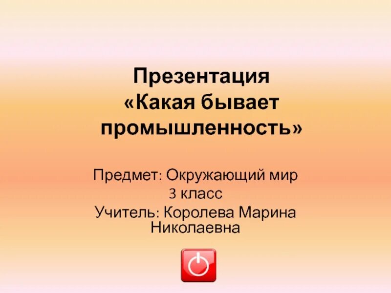 Проверочная работа 3 класс какая бывает промышленность. Какая бывает промышленность. Реферат какая бывает промышленность. Какая бывает промышленность.3 класс. Проект какая бывает промышленность.