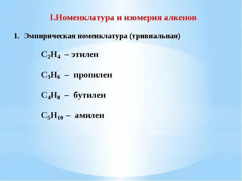Представители алкенов