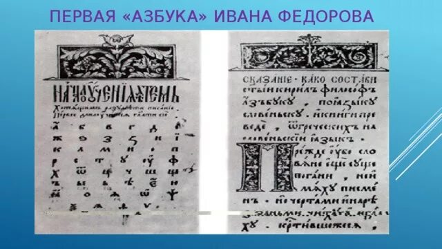 Азбука Ивана Федорова 1574 год. Первая русская Азбука Ивана Федорова. Букварь Ивана Федорова 1574. Первый букварь Ивана Федорова алфавит. 450 лет азбуке федорова сценарий