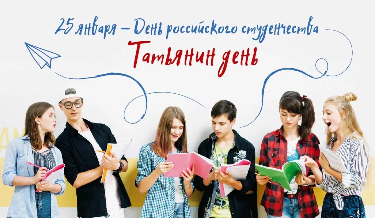 День российского студенчества. День студента Татьянин день. Татьянин день — праздник российского студенчества. С ДНЁМРОССИЙСКОГО сиуденчества. День студента январь