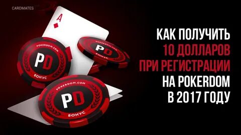 Pokerdom получить бонус
