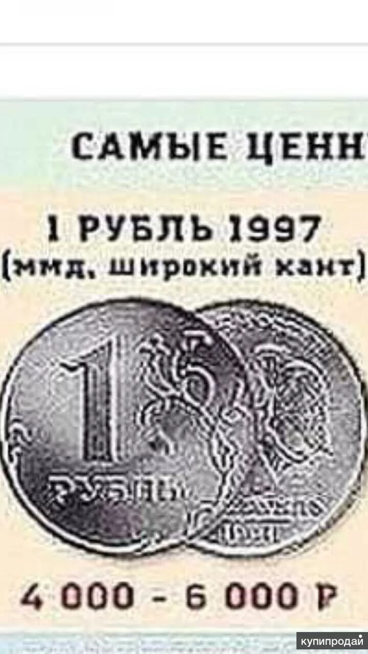 Сколько стоит рубль россии сейчас. Редкие монеты 1 рубль 1997. Редкие монеты 1 рубль 1997 года. Монета 1 рубль 1997 года. Монета 1 рубль 1997.