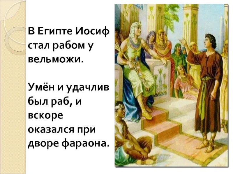 Как иосиф оказался в египте. Как иосиф оказался в египте