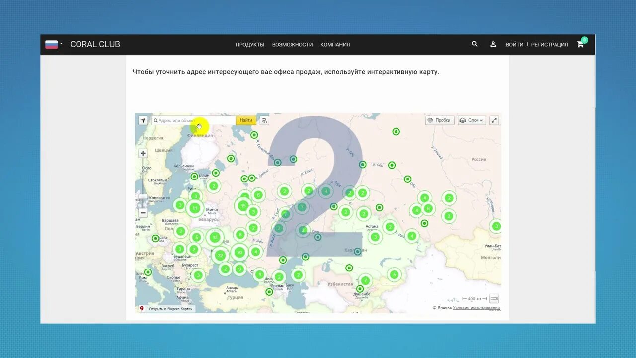 Интерактивная карта офиса. CORALCLAB карта офисов продаж. Карта с офисами компании. Карта офисов продаж Корал клуб.