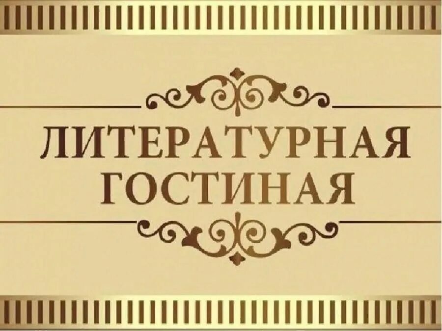 Отчет литературной гостиной. Литературная гостиная надпись. Литературная гостиная приглашение. Заголовок Литературная гостиная. Литературная гостиная эмблема.