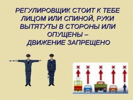 Правило регулировщиков с картинками