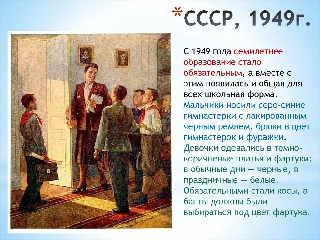 Школьная форма 1949 года. Школьная форма в 1949 г. Школьная форма 1949 года в России. Обязательное семилетнее образование в СССР год.