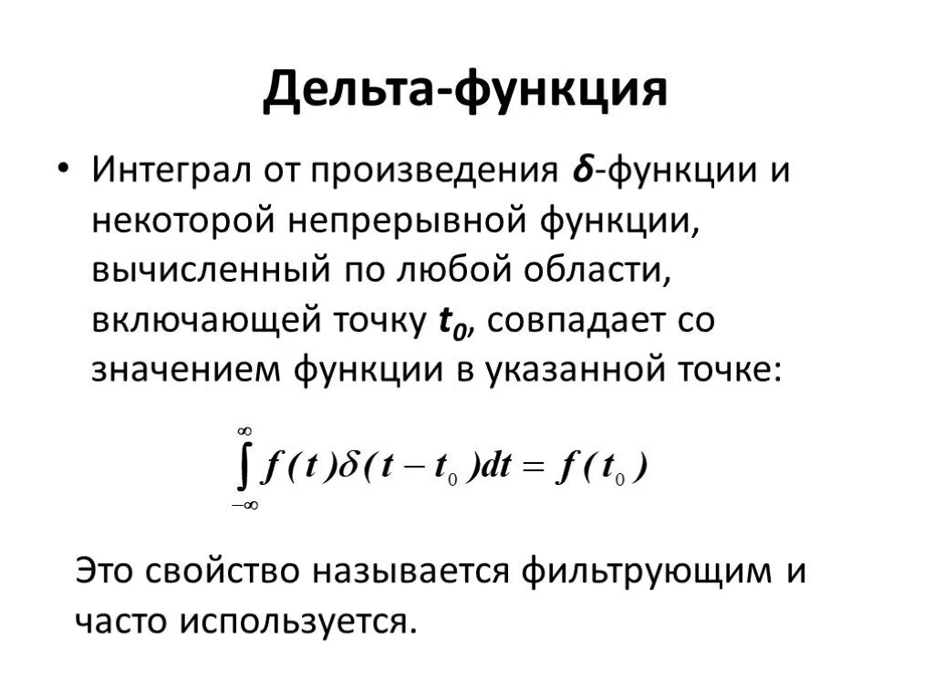 Интеграл Дельта функции Дирака. Умножение на Дельта функцию. Фильтрующее свойство Дельта функции. Интегральное представление Дельта функции.