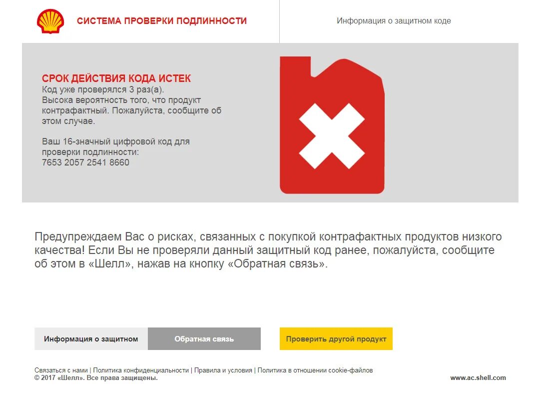 Ac shell. Shell проверка. код проверки. shell проверка подлинности. проверить товар на оригинальность.