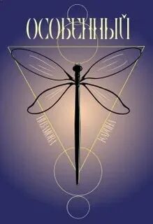 Особенная читать