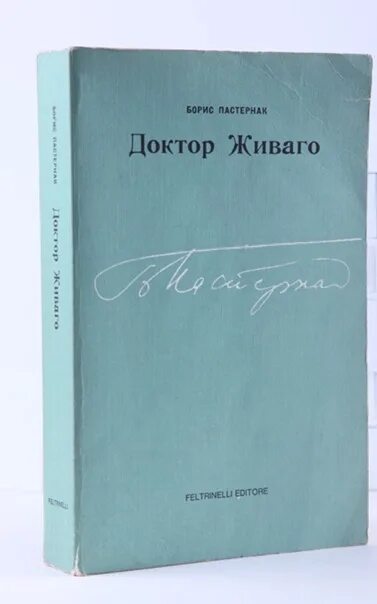 Доктор Живаго первое издание. Доктор Живаго книга. Доктор Живаго самиздат. Тамиздат.