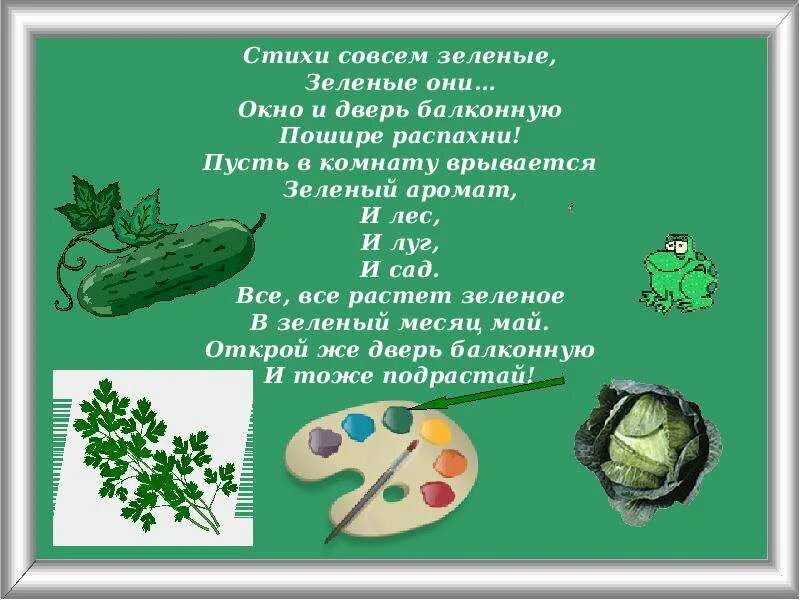 Стих про зеленый