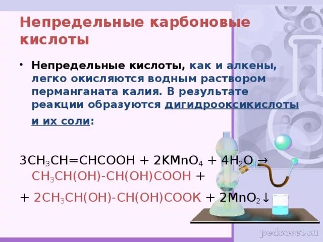 Окисление непредельных карбоновых кислот. Реакции непредельных карбоновых кислот. Качественная реакция на непредельные карбоновые кислоты. Реальция окисления карбоновых кислот. В растворах карбоновых кислот среда