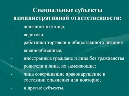 Должностные лица как субъекты административной ответственности