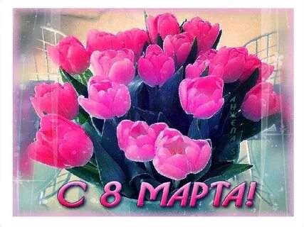 С женским днем музыкальные